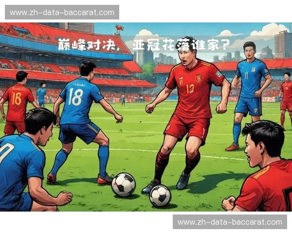 亚冠联赛赛事阵容：揭秘豪强首发与黑马潜力